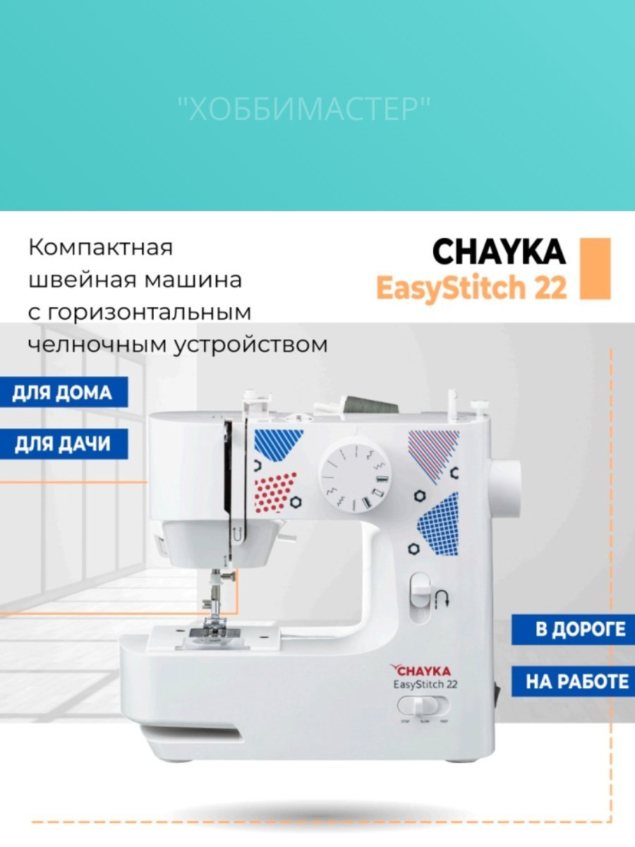 Швейная машина CHAYKA EasyStitch 22 белый купить,54176