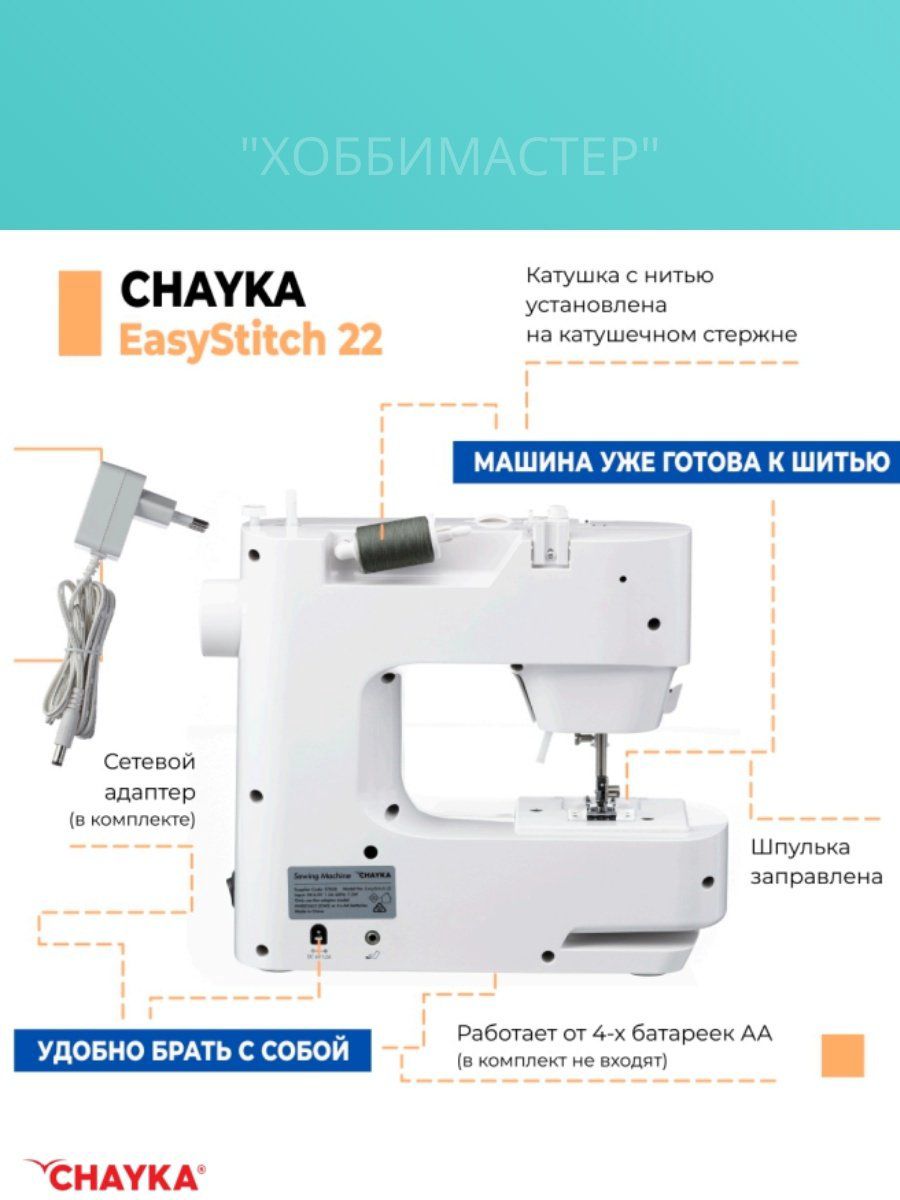 Швейная машина CHAYKA EasyStitch 22 белый купить,54176