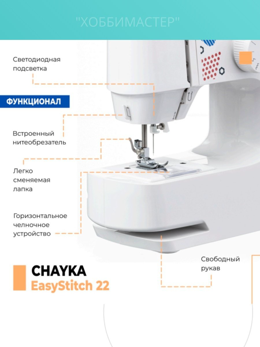 Швейная машина CHAYKA EasyStitch 22 белый купить,54176