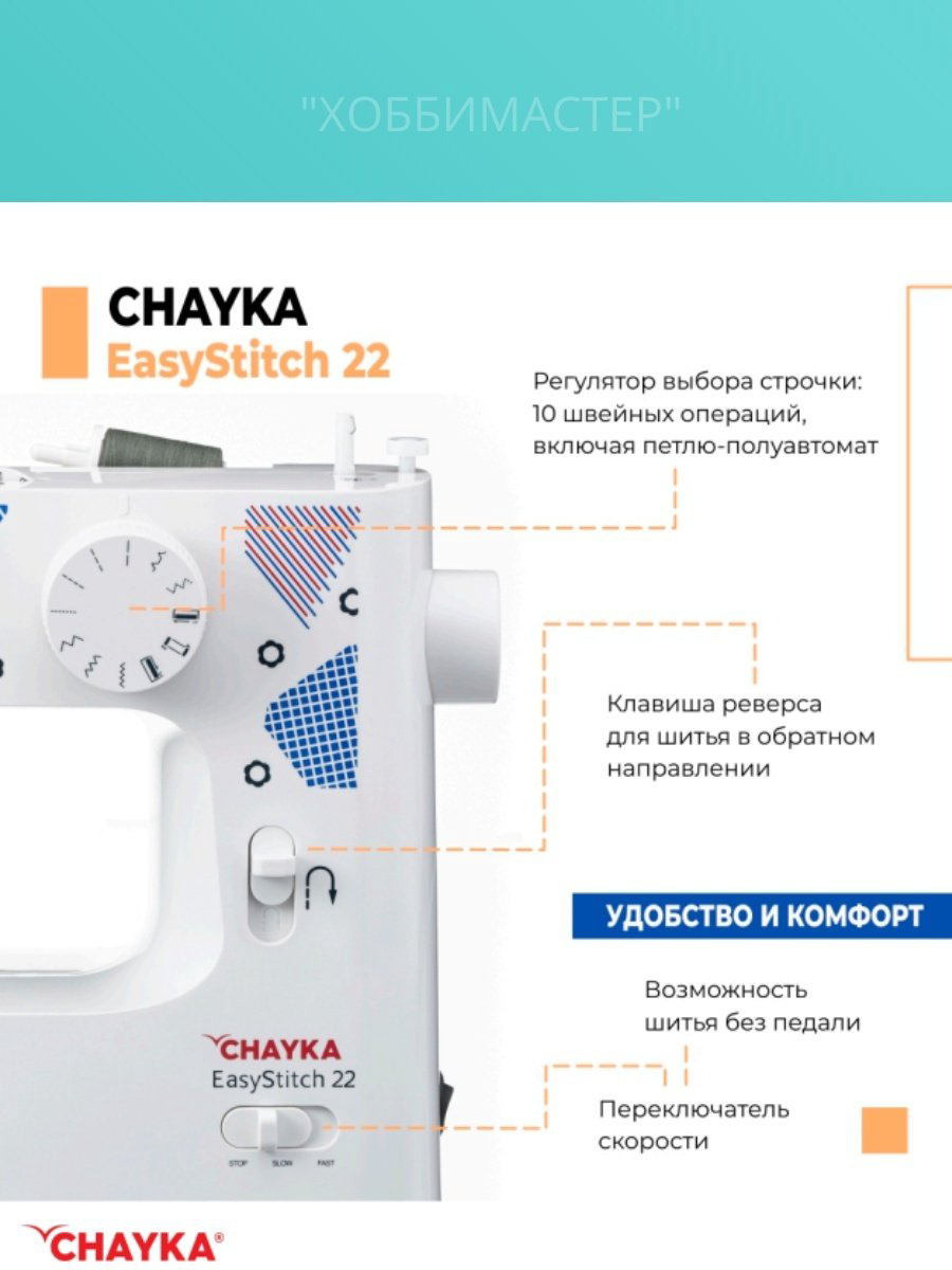 Швейная машина CHAYKA EasyStitch 22 белый купить,54176