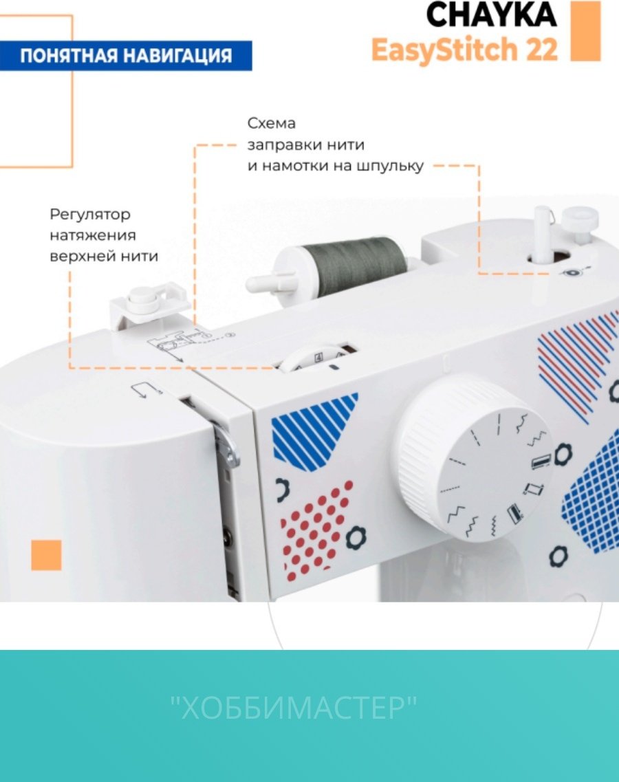Швейная машина CHAYKA EasyStitch 22 белый - ForteMarket Швейная машина CHAYKA EasyStitch 22 белый купить,0
