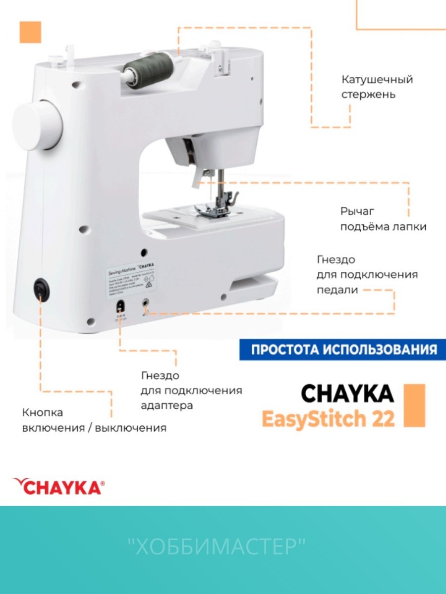 Швейная машина CHAYKA EasyStitch 22 белый - ForteMarket Швейная машина CHAYKA EasyStitch 22 белый купить,0