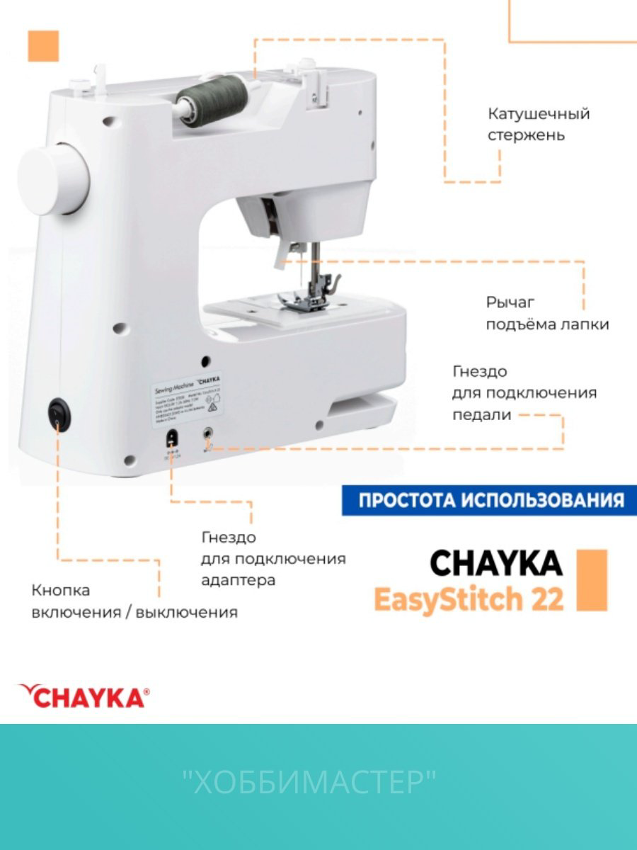 Швейная машина CHAYKA EasyStitch 22 белый купить,54176