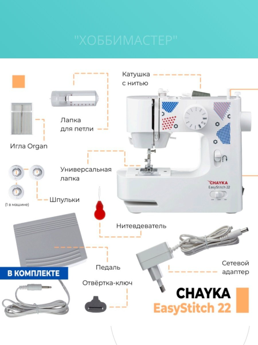 Швейная машина CHAYKA EasyStitch 22 белый купить,54176