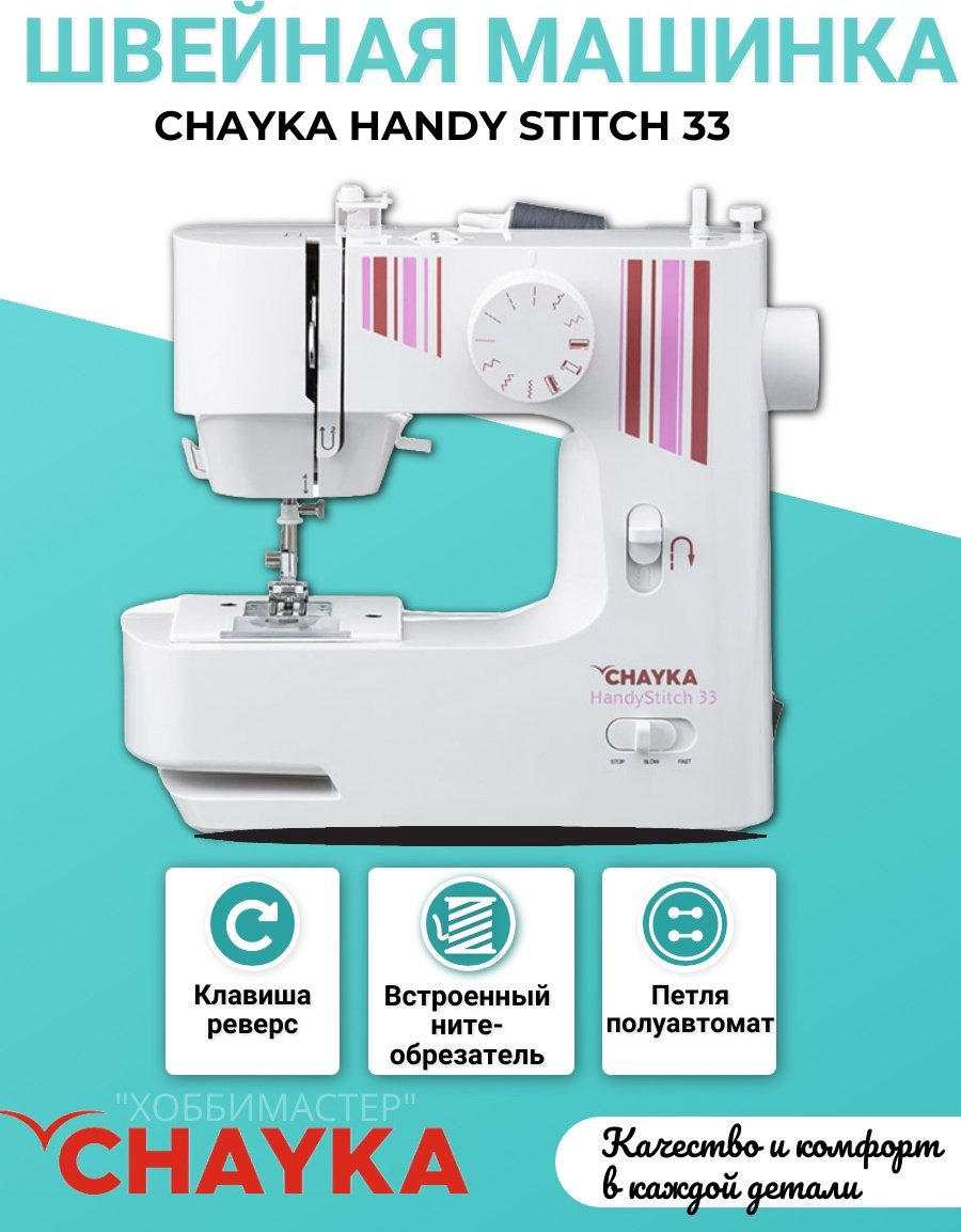Швейная машина CHAYKA HandyStitch 33 белый купить,39899