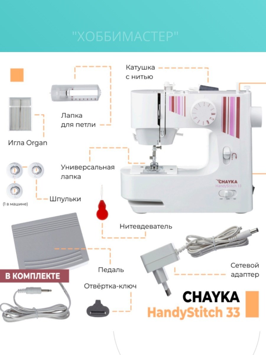 Швейная машина CHAYKA HandyStitch 33 белый - ForteMarket Швейная машина CHAYKA HandyStitch 33 белый купить,0