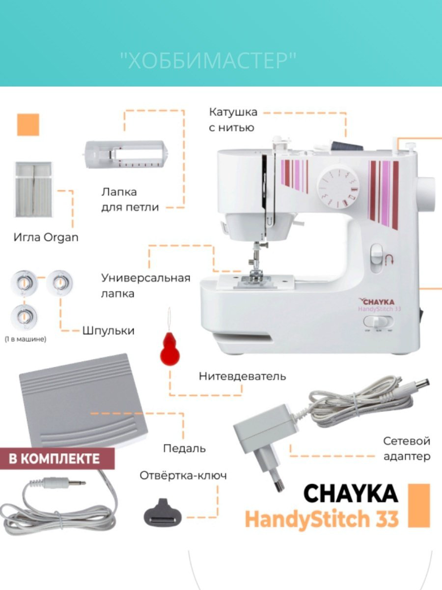 Швейная машина CHAYKA HandyStitch 33 белый купить,39899