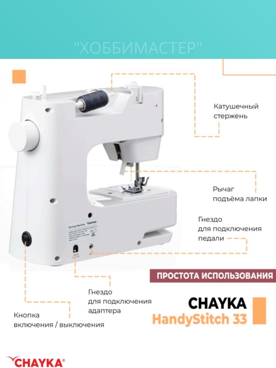 Швейная машина CHAYKA HandyStitch 33 белый - ForteMarket Швейная машина CHAYKA HandyStitch 33 белый купить,0