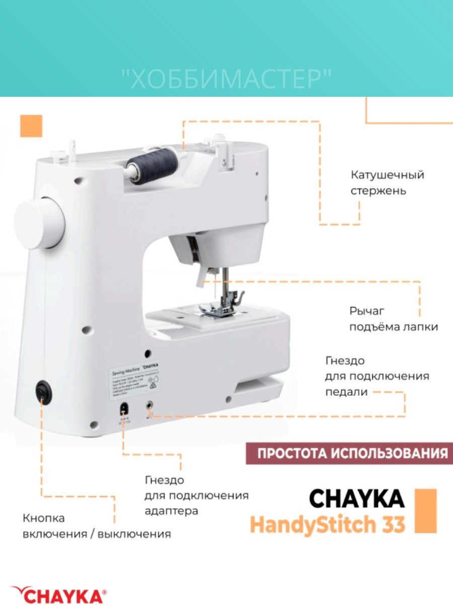 Швейная машина CHAYKA HandyStitch 33 белый купить,39899
