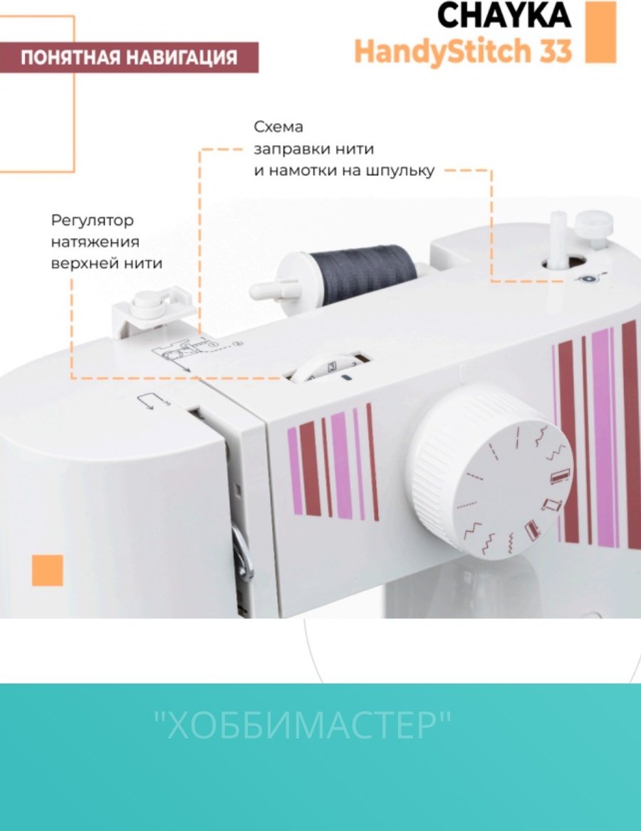 Швейная машина CHAYKA HandyStitch 33 белый - ForteMarket Швейная машина CHAYKA HandyStitch 33 белый купить,0