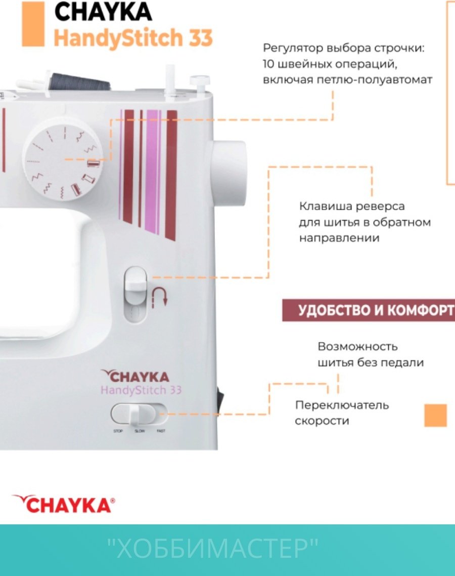 Швейная машина CHAYKA HandyStitch 33 белый - ForteMarket Швейная машина CHAYKA HandyStitch 33 белый купить,0
