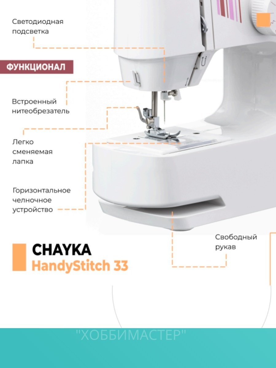 Швейная машина CHAYKA HandyStitch 33 белый - ForteMarket Швейная машина CHAYKA HandyStitch 33 белый купить,0