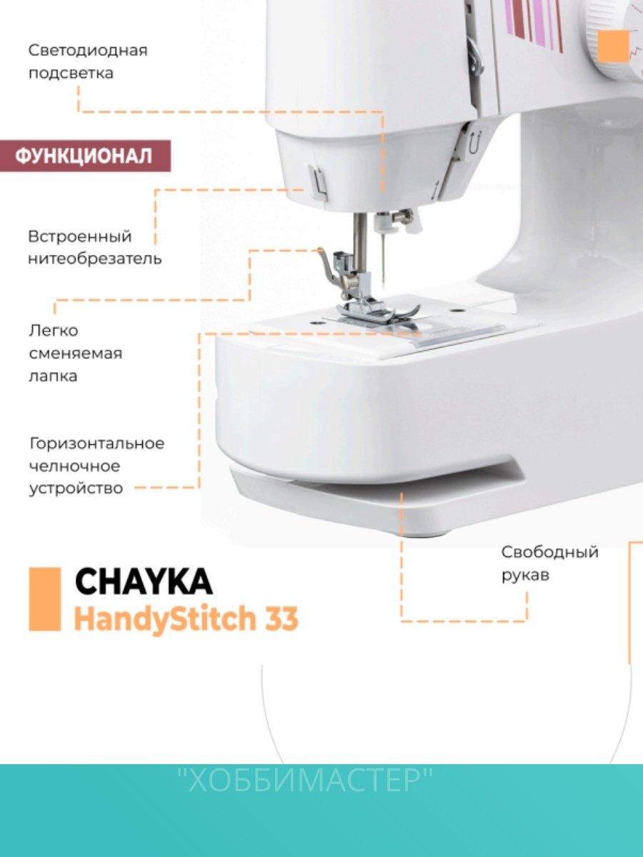 Швейная машина CHAYKA HandyStitch 33 белый купить,39899
