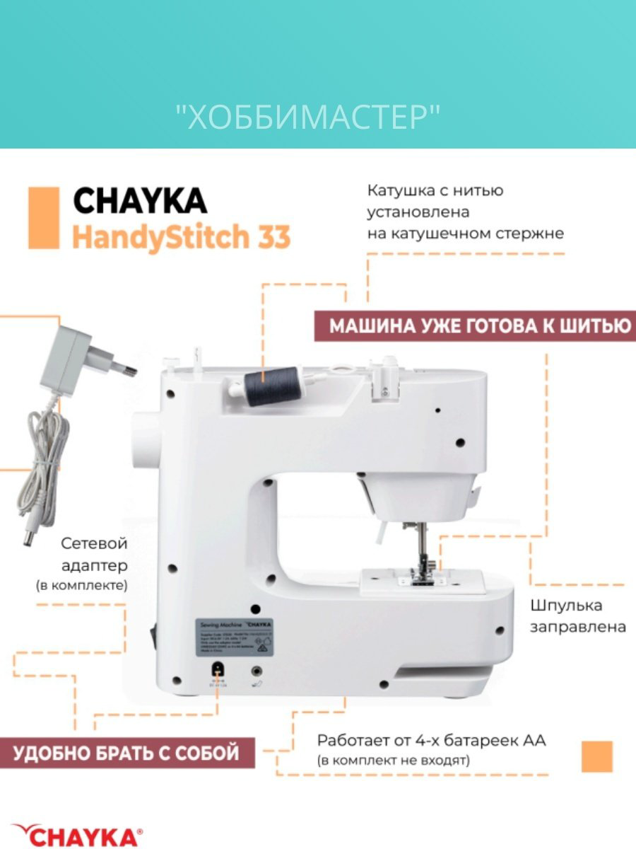 Швейная машина CHAYKA HandyStitch 33 белый купить,39899