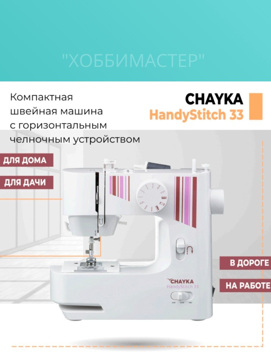 Швейная машина CHAYKA HandyStitch 33 белый купить,39899