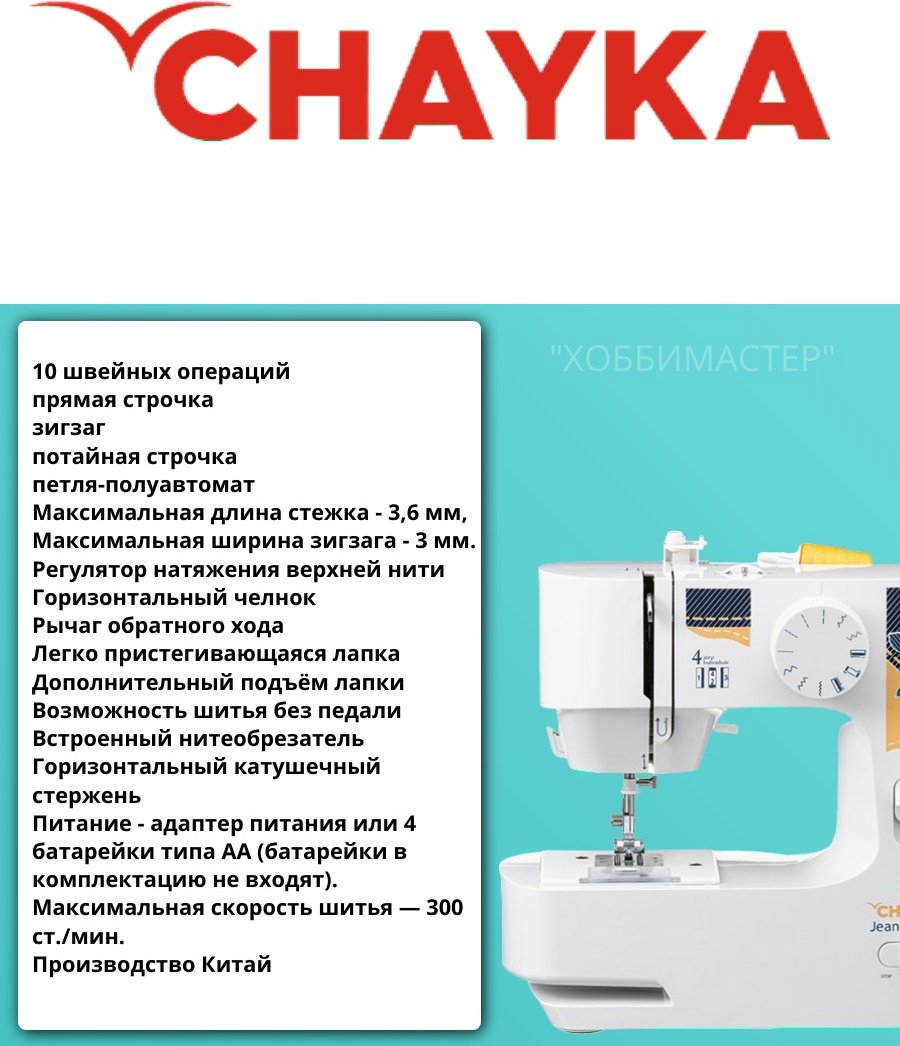 Швейная машина CHAYKA JeansStyle 55 белый купить,NaN