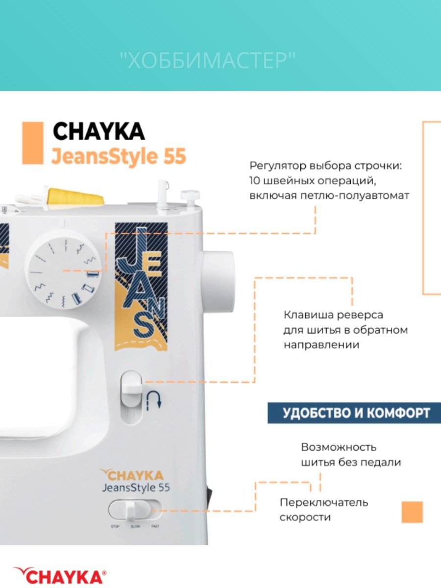 Швейная машина CHAYKA JeansStyle 55 белый - ForteMarket Швейная машина CHAYKA JeansStyle 55 белый купить,0