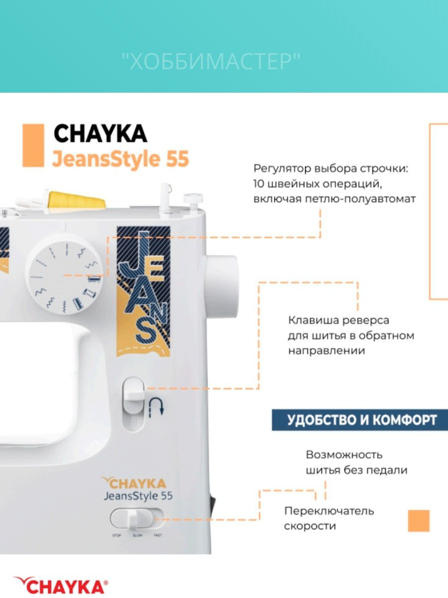 Швейная машина CHAYKA JeansStyle 55 белый купить,NaN