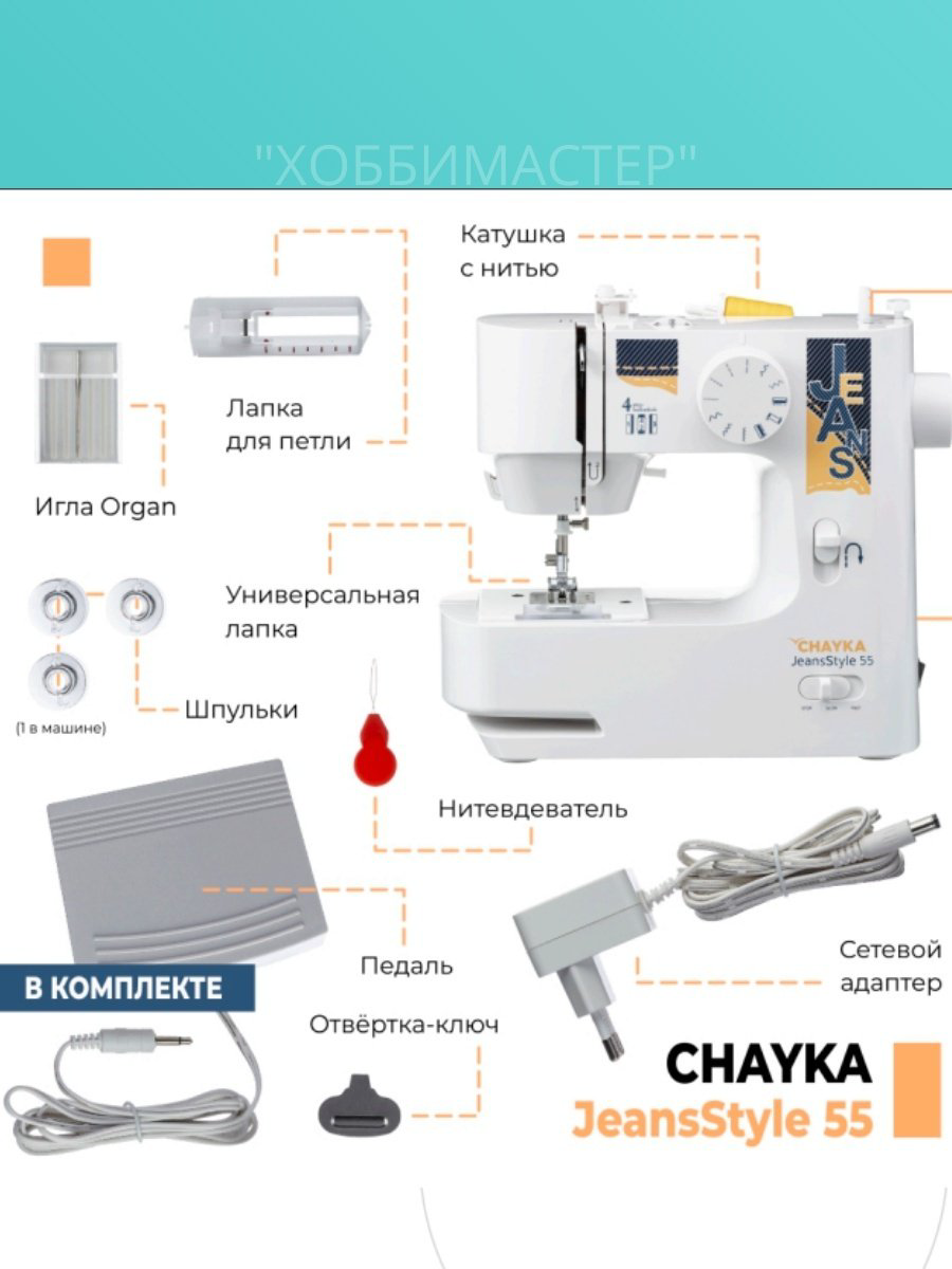 Швейная машина CHAYKA JeansStyle 55 белый купить,NaN