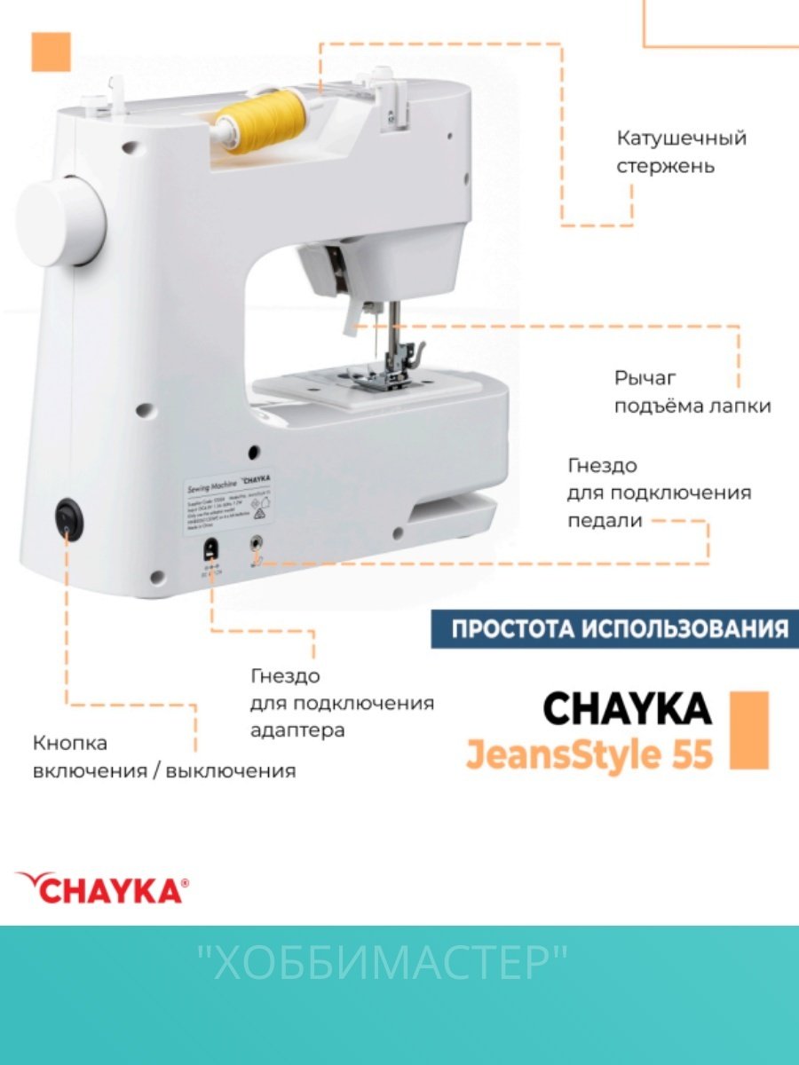 Швейная машина CHAYKA JeansStyle 55 белый - ForteMarket Швейная машина CHAYKA JeansStyle 55 белый купить,0