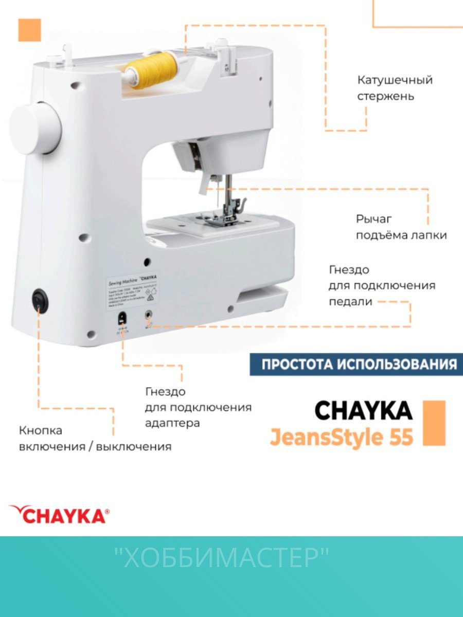 Швейная машина CHAYKA JeansStyle 55 белый купить,NaN