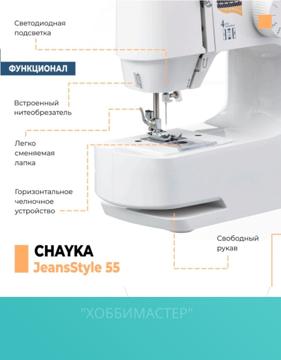 Швейная машина CHAYKA JeansStyle 55 белый купить,NaN
