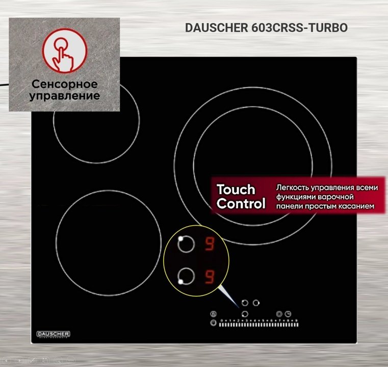 Варочная поверхность DAUSCHER 603CRSS черный - ForteMarket Варочная поверхность DAUSCHER 603CRSS черный купить,0