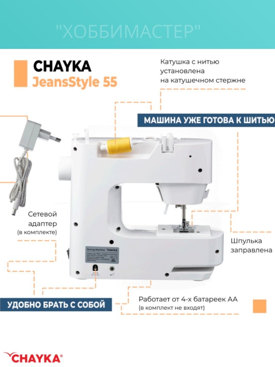 Швейная машина CHAYKA JeansStyle 55 белый - ForteMarket Швейная машина CHAYKA JeansStyle 55 белый купить,0