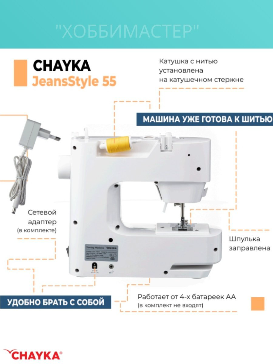 Швейная машина CHAYKA JeansStyle 55 белый купить,NaN