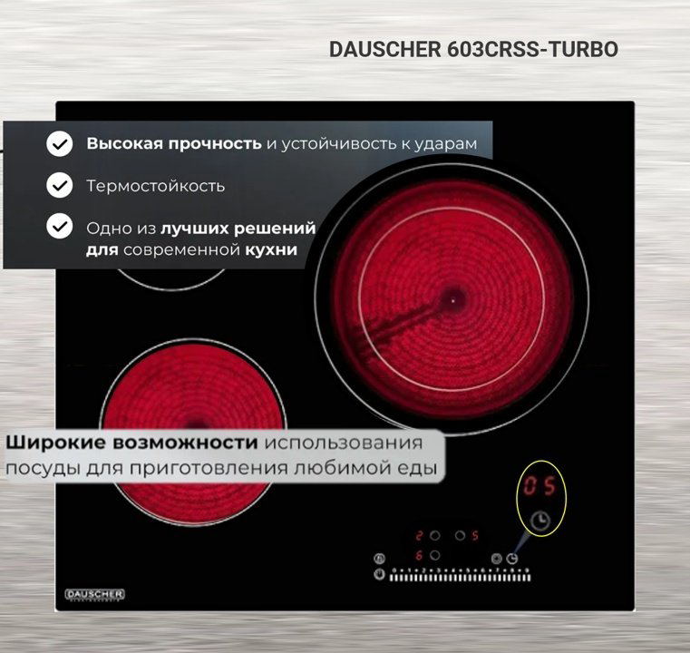 Варочная поверхность DAUSCHER 603CRSS черный купить,NaN