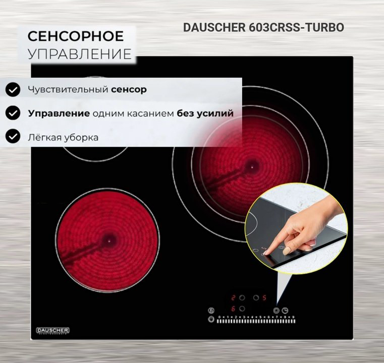 Варочная поверхность DAUSCHER 603CRSS черный купить,NaN