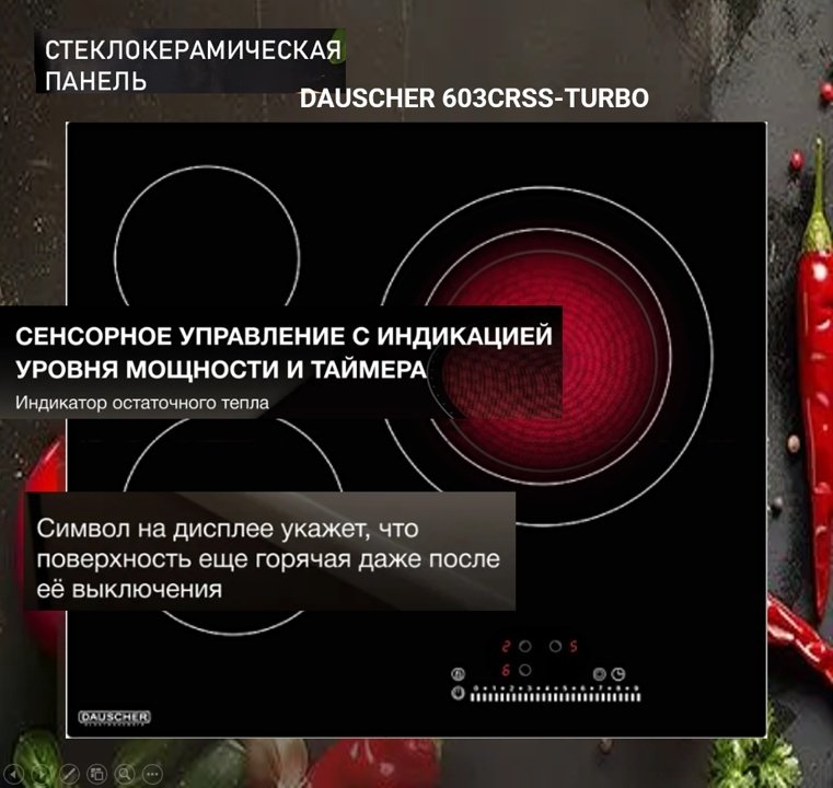 Варочная поверхность DAUSCHER 603CRSS черный - ForteMarket Варочная поверхность DAUSCHER 603CRSS черный купить,0