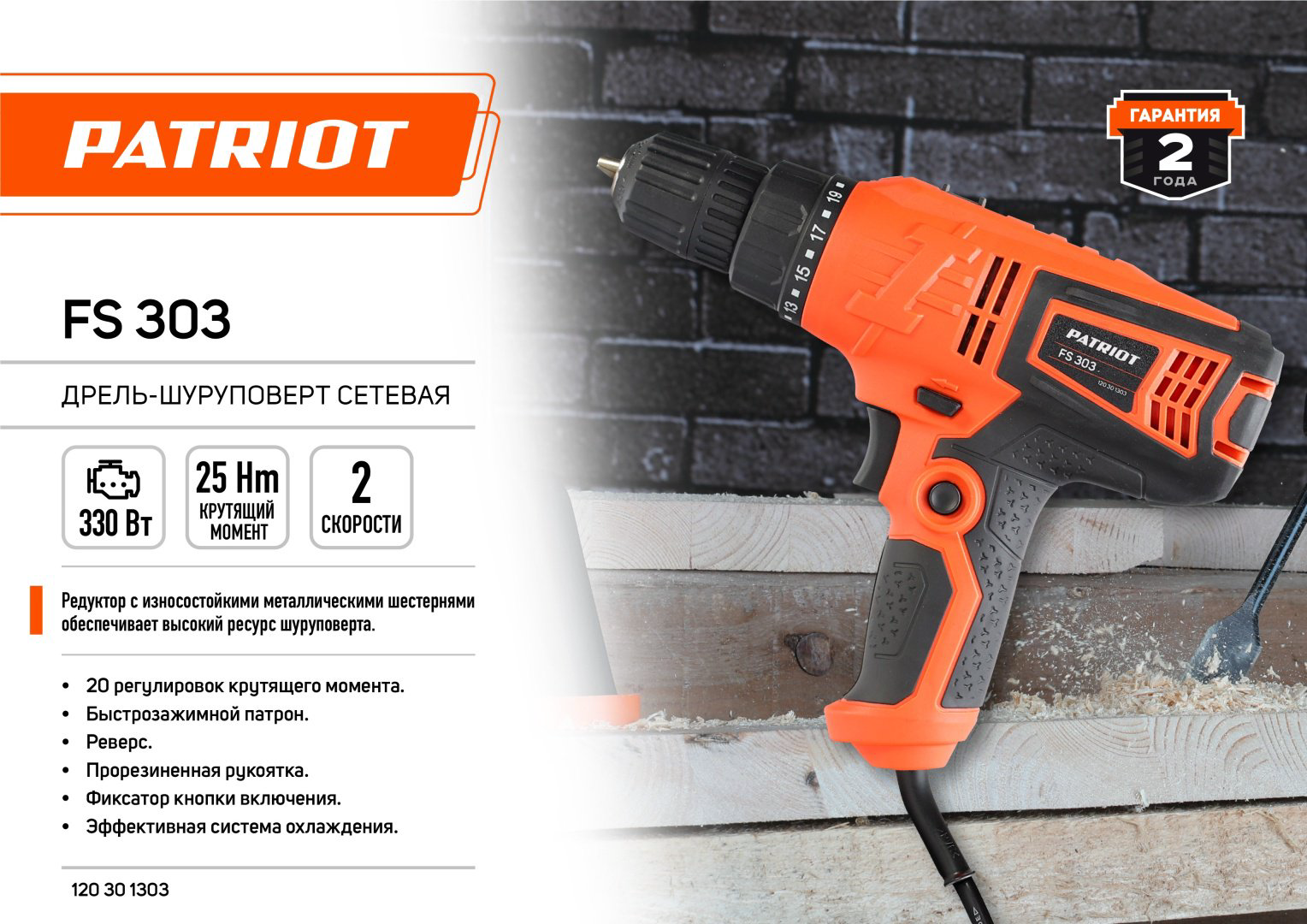 Patriot дрель-шуруповерт FS 303 120301303 купить,NaN