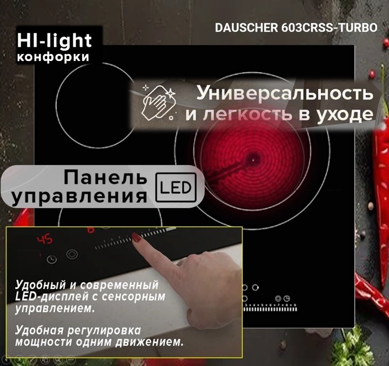 Варочная поверхность DAUSCHER 603CRSS черный - ForteMarket Варочная поверхность DAUSCHER 603CRSS черный купить,0