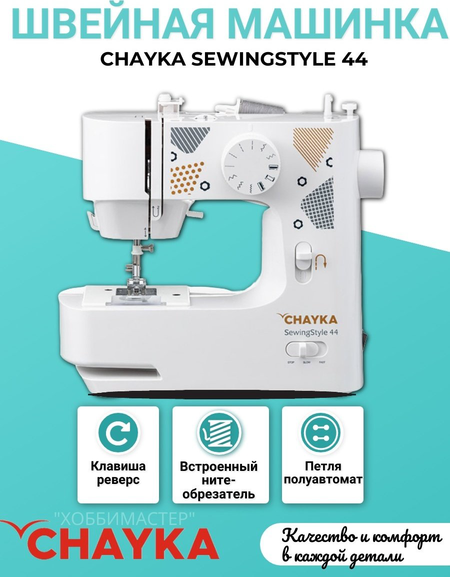 Швейная машина CHAYKA SewingStyle 44 белый купить,49898