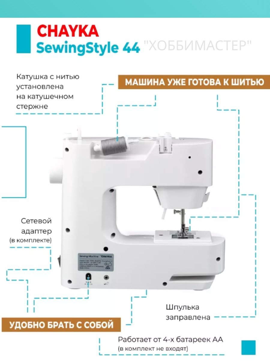 Швейная машина CHAYKA SewingStyle 44 белый купить,49898