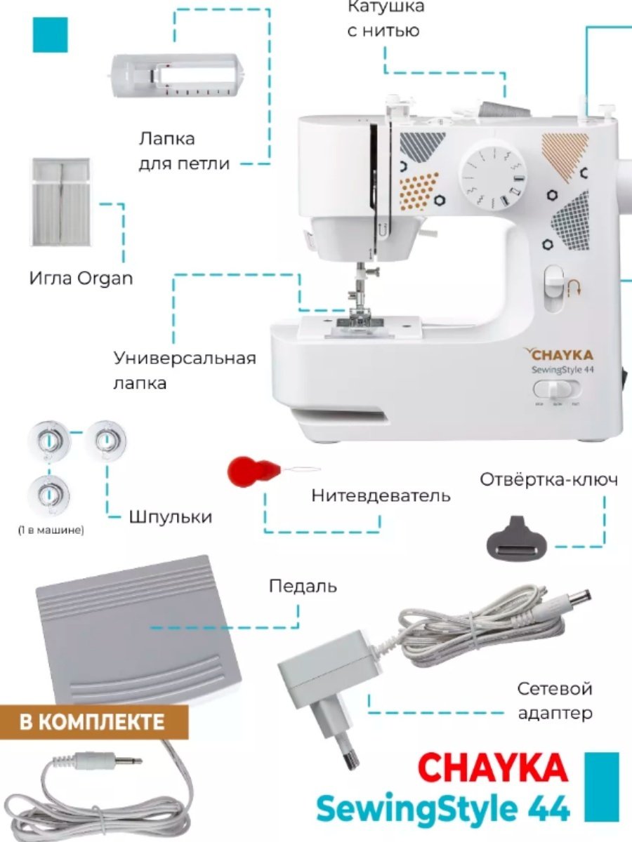 Швейная машина CHAYKA SewingStyle 44 белый - ForteMarket Швейная машина CHAYKA SewingStyle 44 белый купить,0
