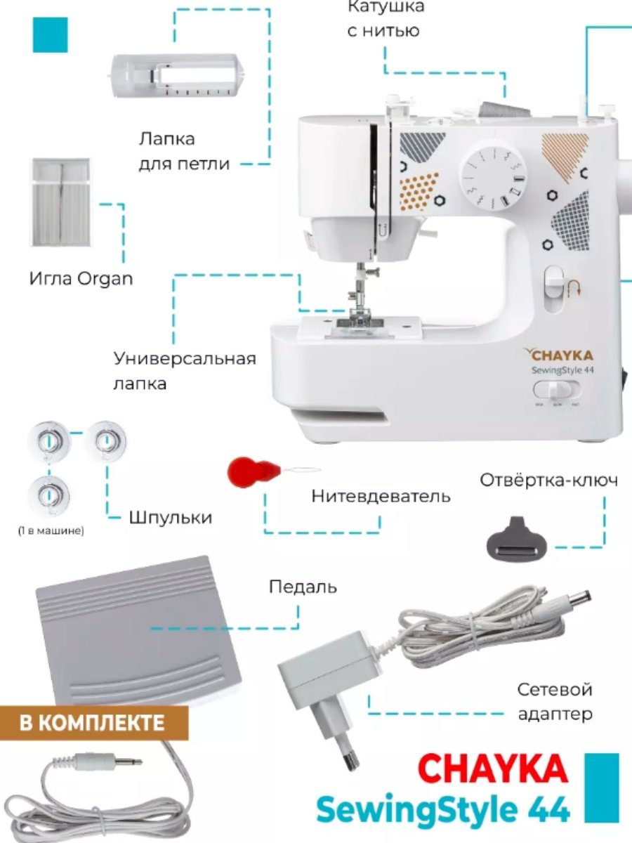 Швейная машина CHAYKA SewingStyle 44 белый купить,49898