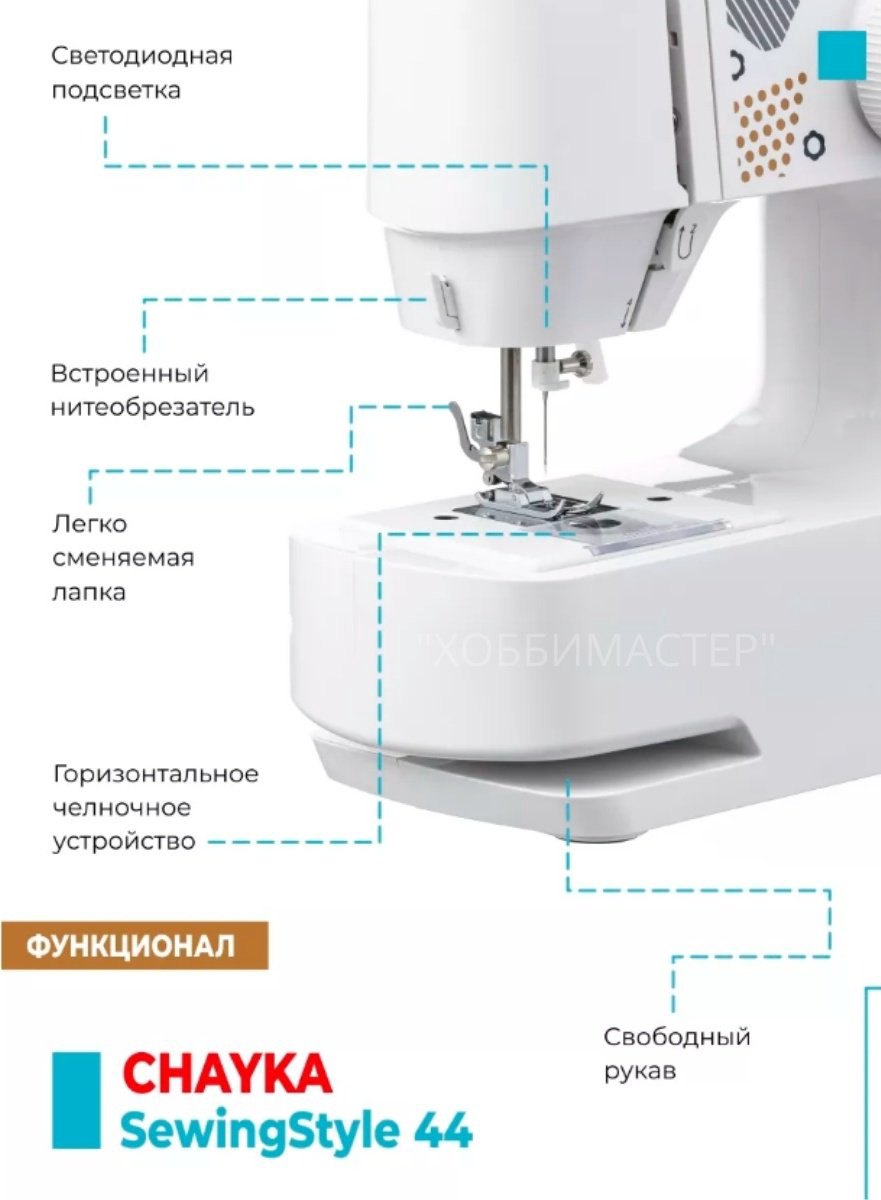 Швейная машина CHAYKA SewingStyle 44 белый купить,49898