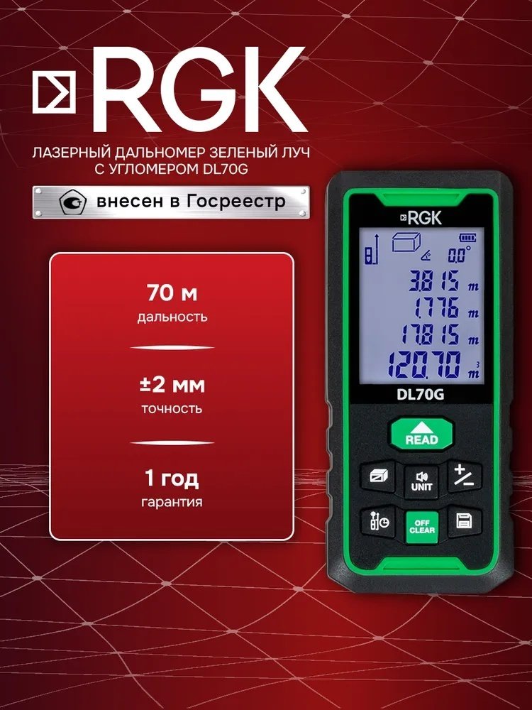 Лазерный дальномер RGK DL70G, дальность до 70 м