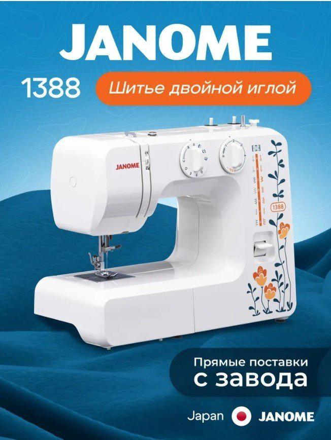 Швейная машина Janome 1388 белый купить,NaN
