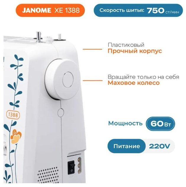 Швейная машина Janome 1388 белый купить,NaN