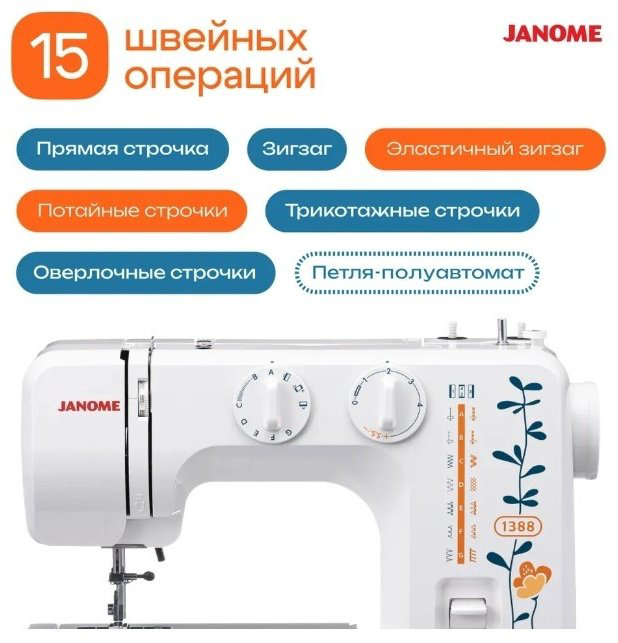 Швейная машина Janome 1388 белый купить,NaN