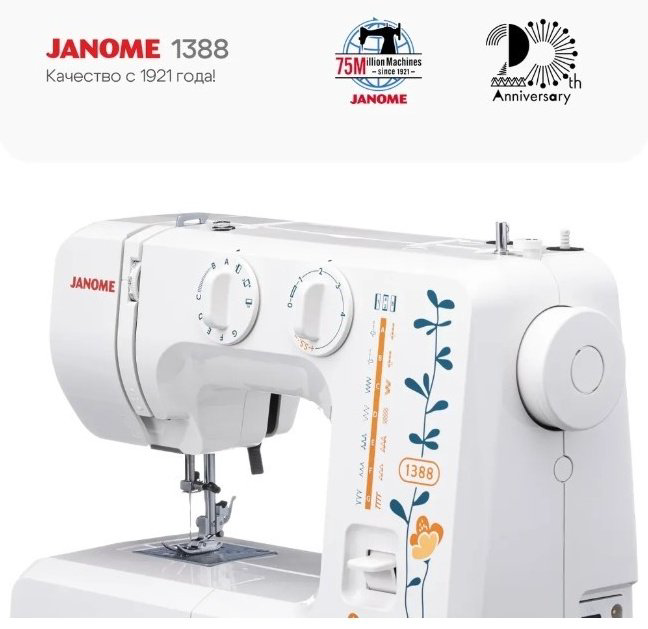 Швейная машина Janome 1388 белый купить,NaN