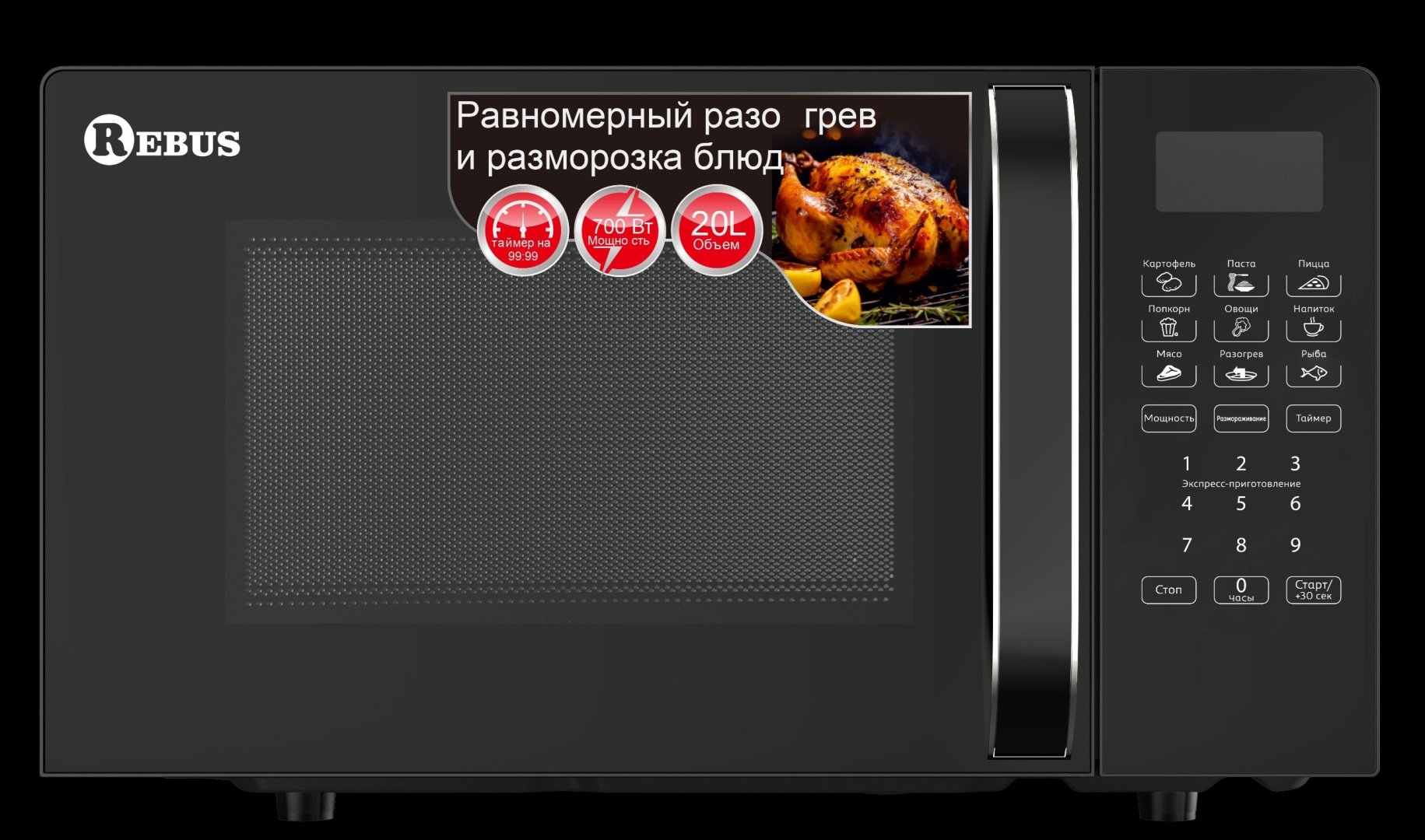 Микроволновая печь Rebus REB-R20WLI880BL черный