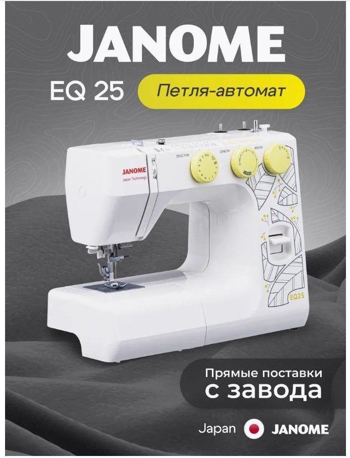 Швейная машина Janome EQ25 белый купить,133059