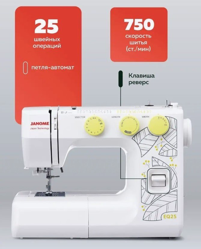 Швейная машина Janome EQ25 белый купить,133059