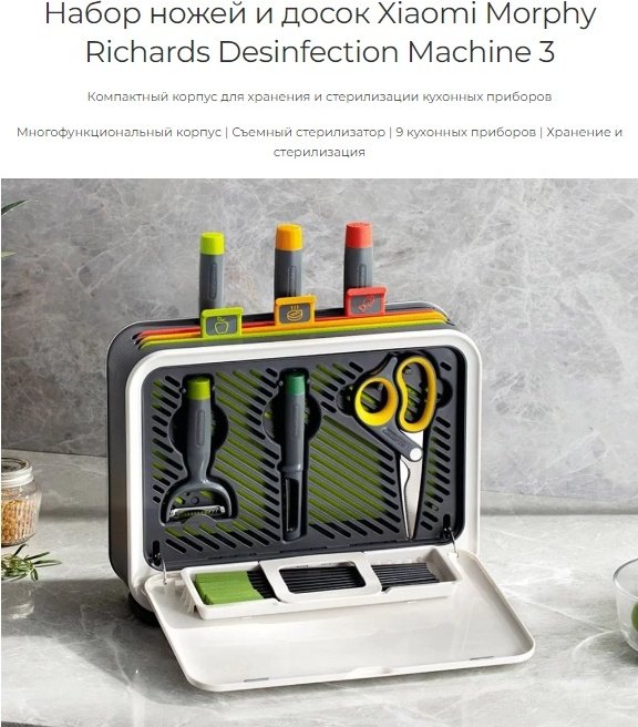 Набор ножей и досок Xiaomi Morphy Richards Desinfection Machine 3 MR1002 купить,NaN