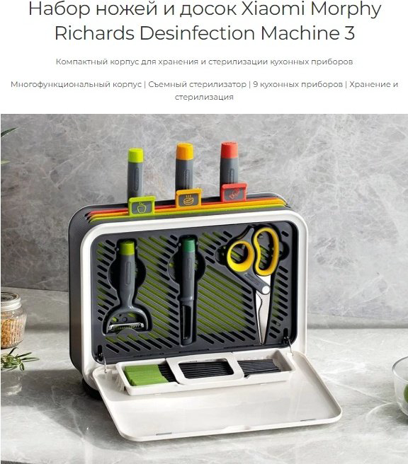 Набор ножей и досок Xiaomi Morphy Richards Desinfection Machine 3 MR1002 купить,NaN