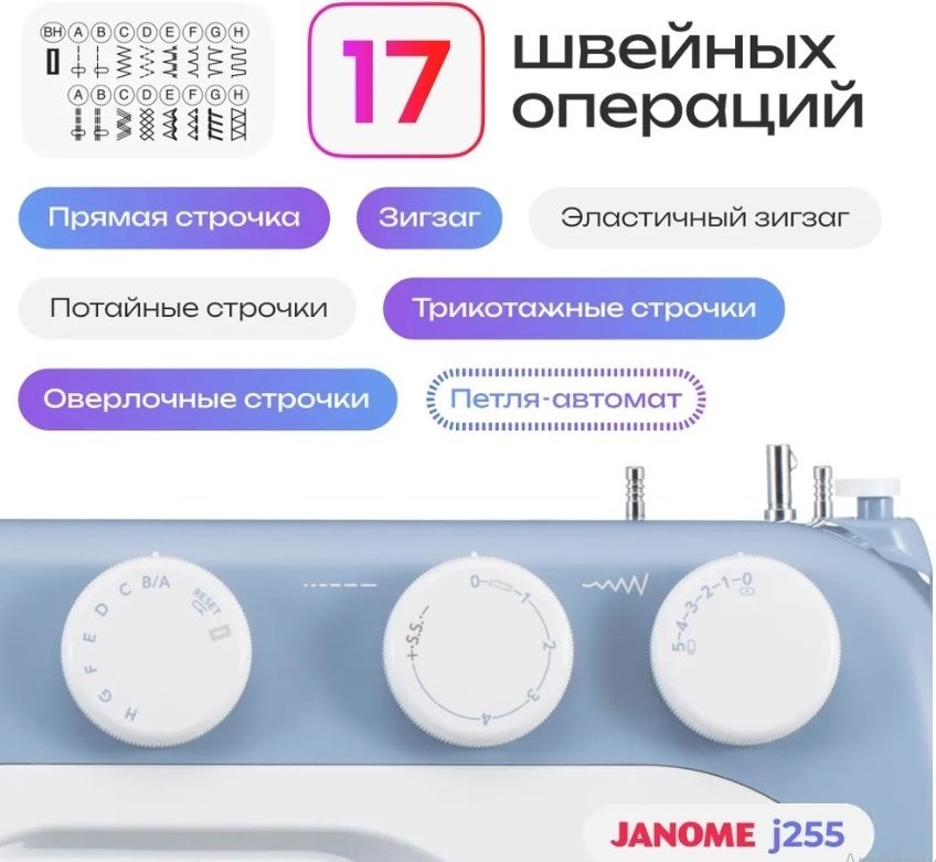 Швейная машина Janome J255 белый, голубой - ForteMarket Швейная машина Janome J255 белый, голубой купить,0